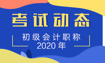 你知道湖南2020年初级会计职称准考证在何时打印吗？